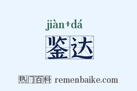 鉴达是什么意思的图片